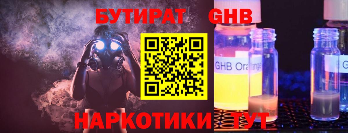БУТИРАТ оксибутират Соль-Илецк